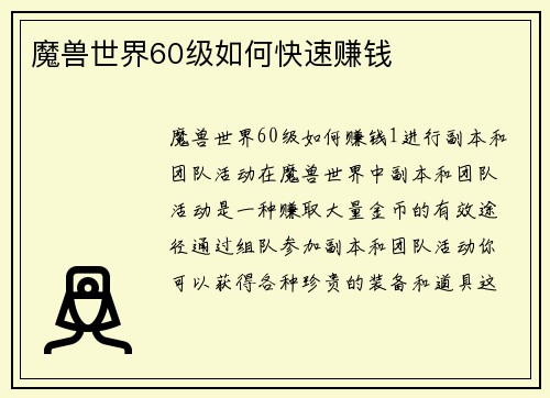 魔兽世界60级如何快速赚钱