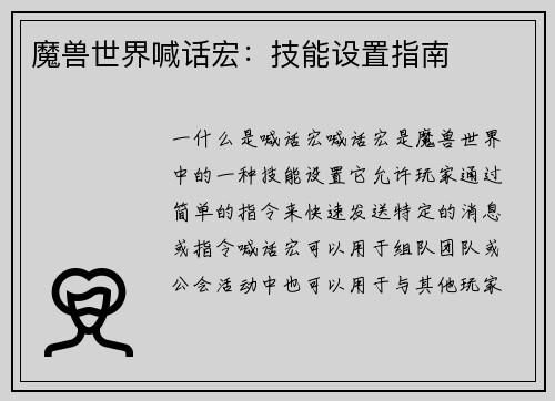 魔兽世界喊话宏：技能设置指南