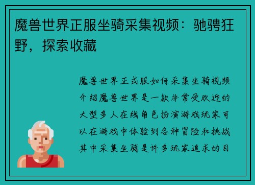 魔兽世界正服坐骑采集视频：驰骋狂野，探索收藏