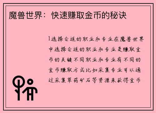 魔兽世界：快速赚取金币的秘诀