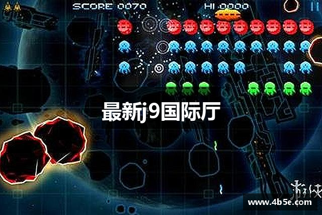 最新j9国际厅